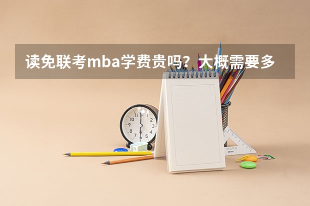 读免联考mba学费贵吗？大概需要多少钱？