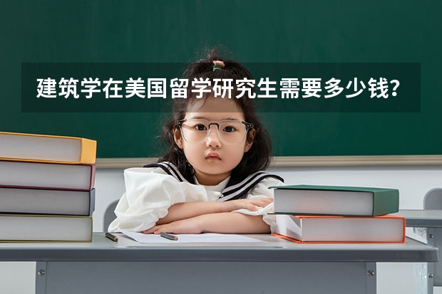 建筑学在美国留学研究生需要多少钱？