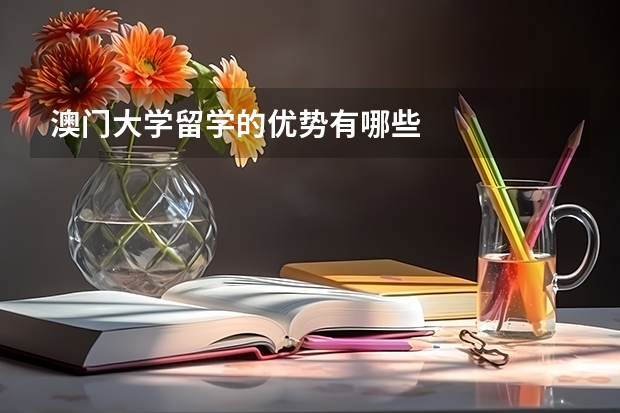 澳门大学留学的优势有哪些