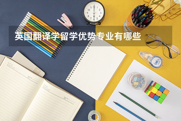 英国翻译学留学优势专业有哪些