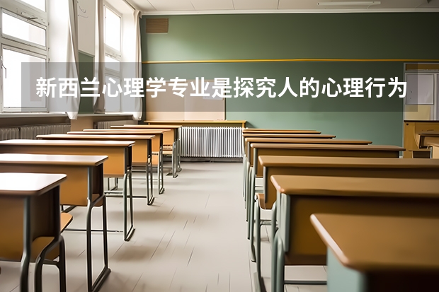 新西兰心理学专业是探究人的心理行为的课程，新西兰心理学硕士学费多少钱？