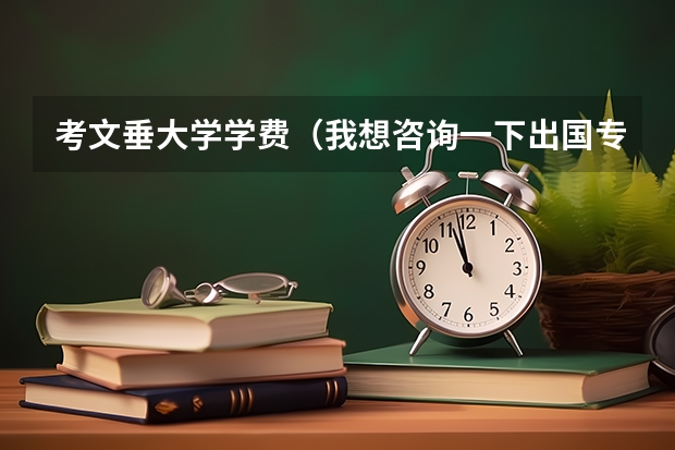 考文垂大学学费（我想咨询一下出国专升硕的问题   希望大家可以帮助我 谢谢）