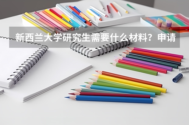 新西兰大学研究生需要什么材料？申请要求是什么呢？申请途径有什么呢？