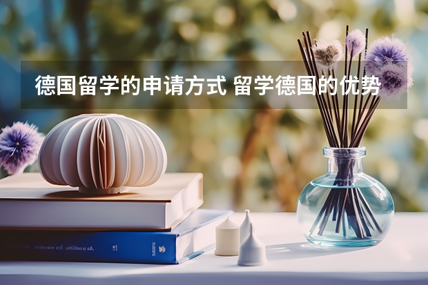 德国留学的申请方式 留学德国的优势有什么