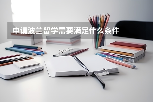 申请波兰留学需要满足什么条件