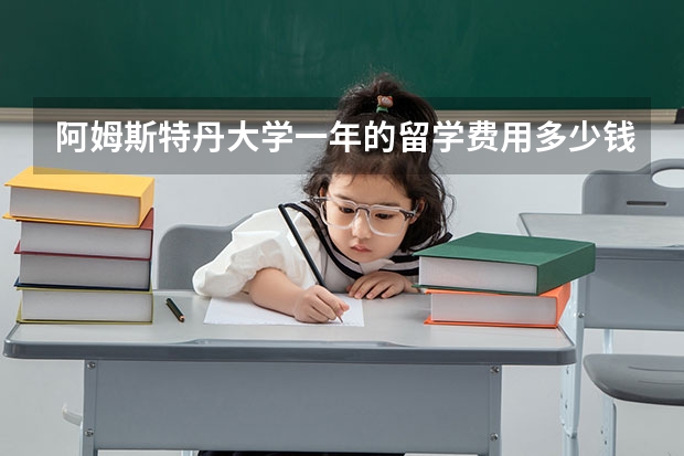 阿姆斯特丹大学一年的留学费用多少钱