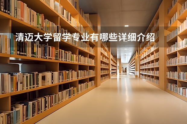 清迈大学留学专业有哪些详细介绍