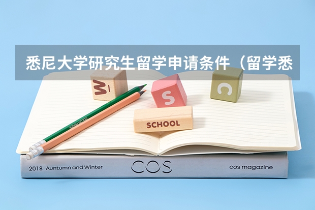 悉尼大学研究生留学申请条件（留学悉尼大学费用）