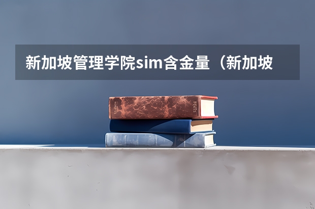 新加坡管理学院sim含金量（新加坡国立大学的商科硕士专业学费一年约为几万新币？）