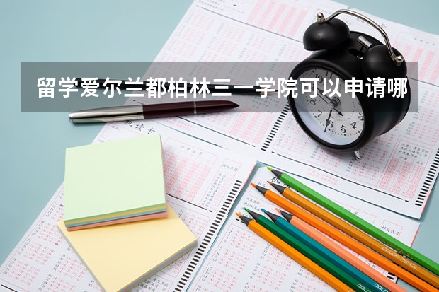 留学爱尔兰都柏林三一学院可以申请哪些奖学金