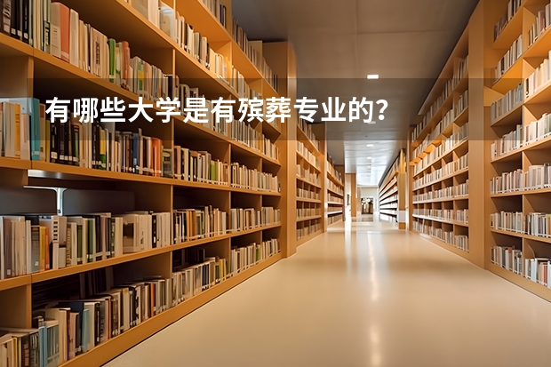 有哪些大学是有殡葬专业的？