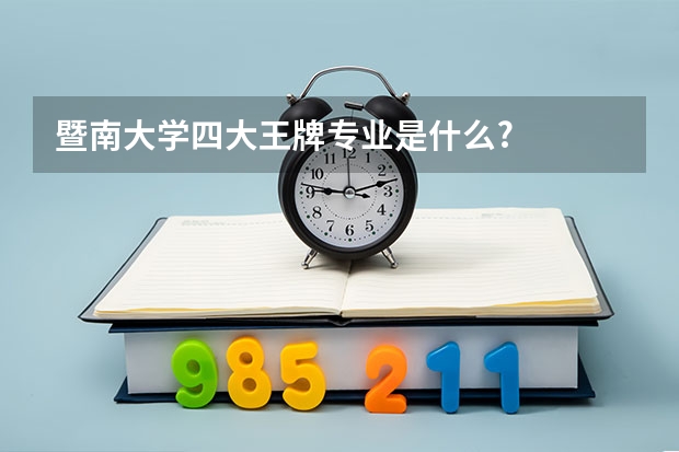 暨南大学四大王牌专业是什么?