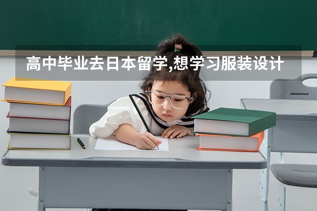 高中毕业去日本留学,想学习服装设计或者动漫，请问大概要多少钱？