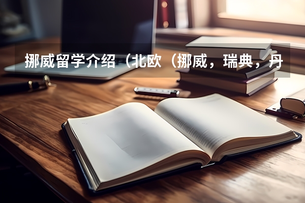 挪威留学介绍（北欧（挪威，瑞典，丹麦，芬兰）大学比较好的专业？）