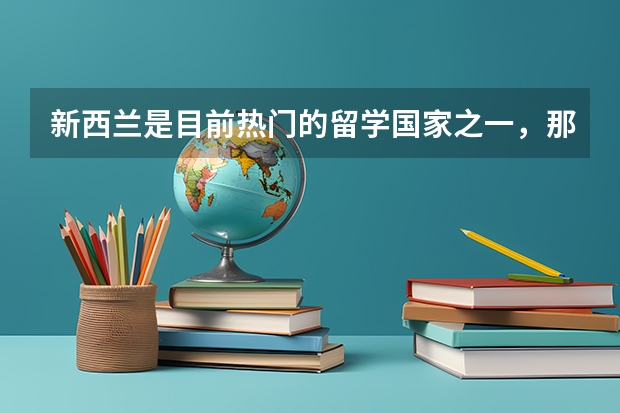 新西兰是目前热门的留学国家之一，那新西兰奥大硕士专业怎么样？