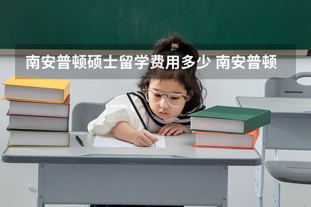 南安普顿硕士留学费用多少 南安普顿大学留学一年费用