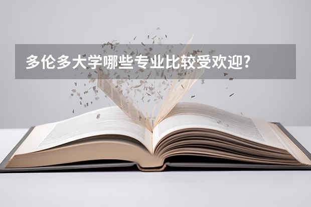 多伦多大学哪些专业比较受欢迎?