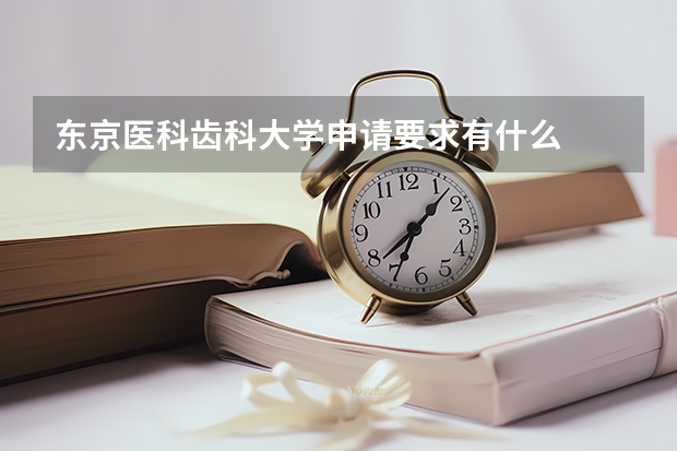 东京医科齿科大学申请要求有什么