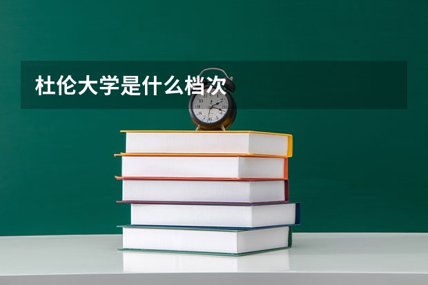 杜伦大学是什么档次