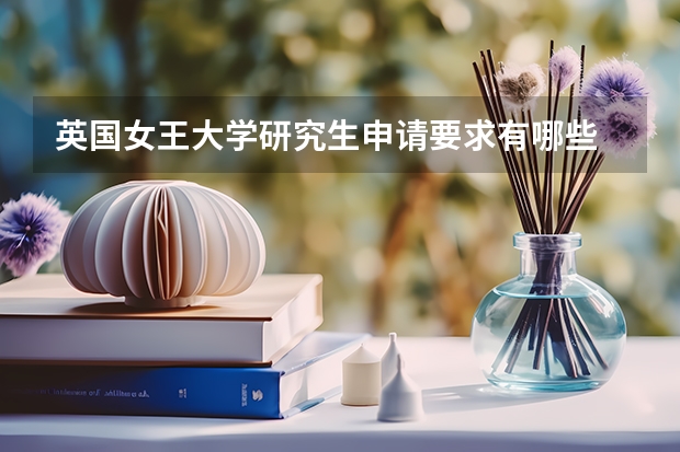 英国女王大学研究生申请要求有哪些