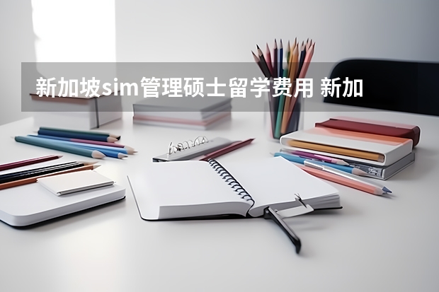 新加坡sim管理硕士留学费用 新加坡管理学院sim含金量