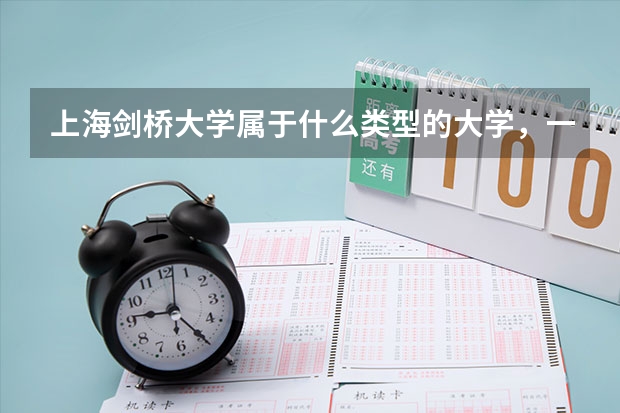 上海剑桥大学属于什么类型的大学，一年最高学费多少如题 谢谢了