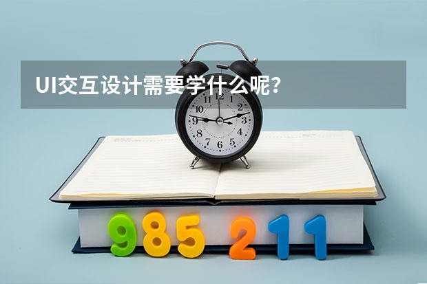 UI交互设计需要学什么呢？