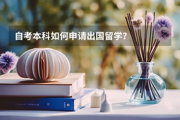 自考本科如何申请出国留学？