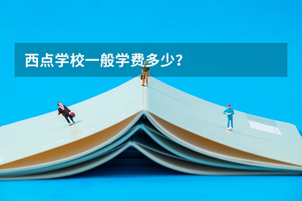 西点学校一般学费多少？