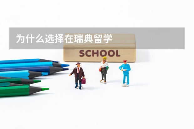 为什么选择在瑞典留学