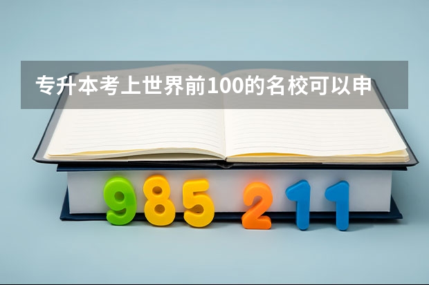 专升本考上世界前100的名校可以申请公派出国吗