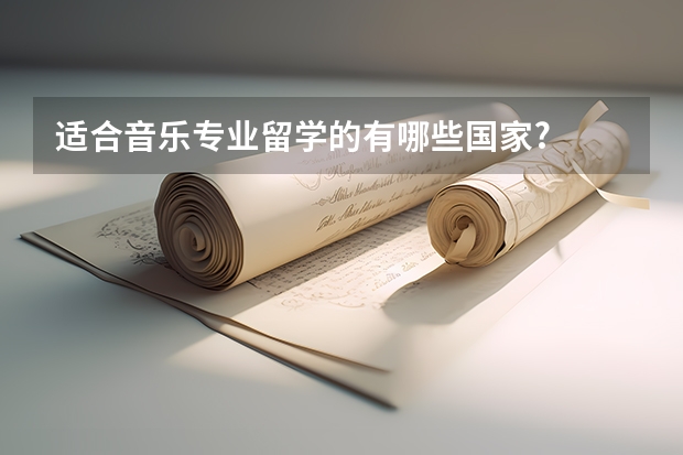 适合音乐专业留学的有哪些国家?