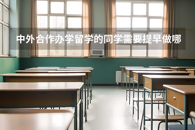 中外合作办学留学的同学需要提早做哪些准备呢？