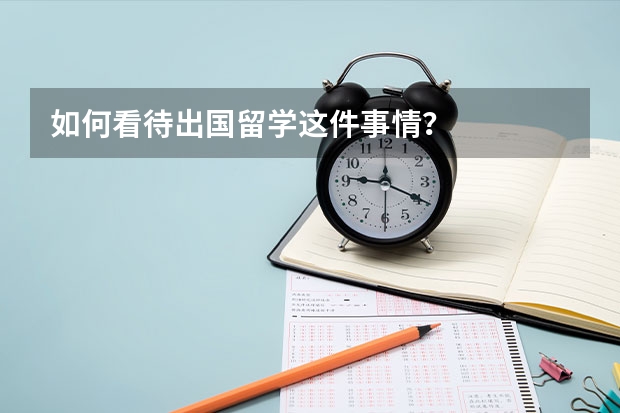 如何看待出国留学这件事情？