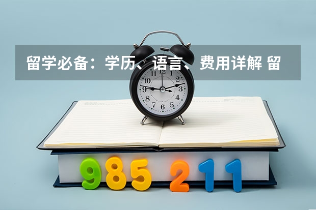 留学必备：学历、语言、费用详解 留学费用大揭秘