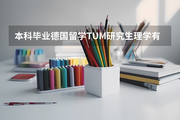 本科毕业德国留学TUM研究生理学有什么申请条件