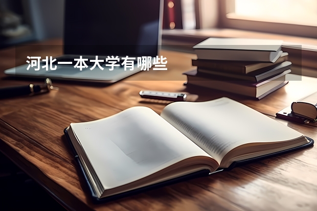 河北一本大学有哪些