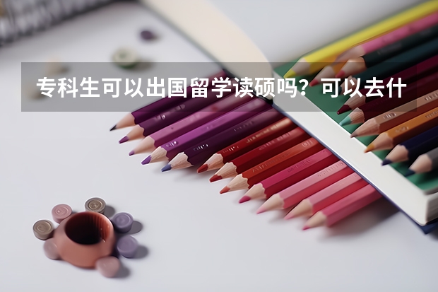 专科生可以出国留学读硕吗？可以去什么国家留学？