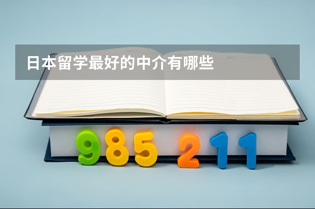 日本留学最好的中介有哪些