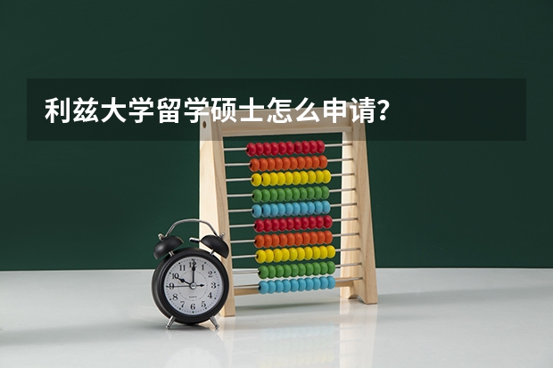 利兹大学留学硕士怎么申请？