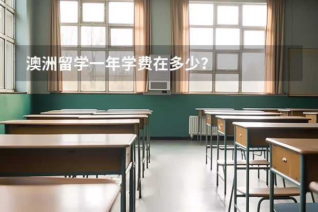 澳洲留学一年学费在多少？