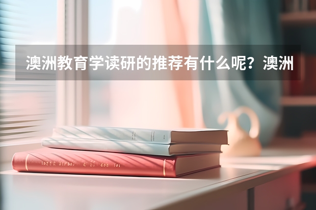 澳洲教育学读研的推荐有什么呢？澳洲教育学就业前景是好还是坏呢？