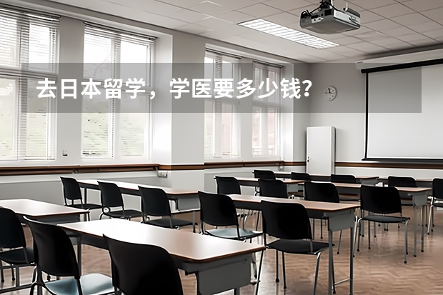 去日本留学，学医要多少钱？