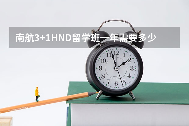 南航3+1HND留学班一年需要多少费用