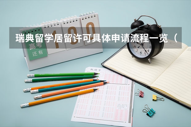 瑞典留学居留许可具体申请流程一览（瑞典留学居留办理指南 留学生怎样申请瑞士居留卡）