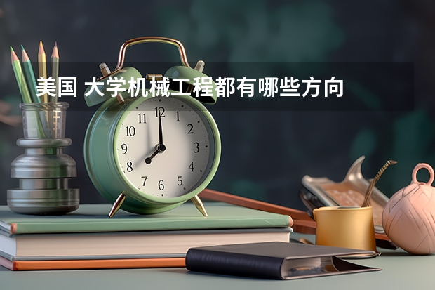 美国 大学机械工程都有哪些方向