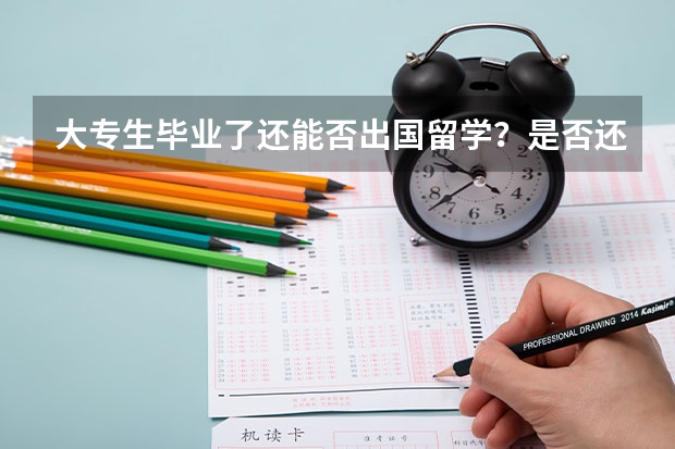 大专生毕业了还能否出国留学？是否还要学原专业？还有那些条件 专科学会计去俄罗斯留学可以转专业么