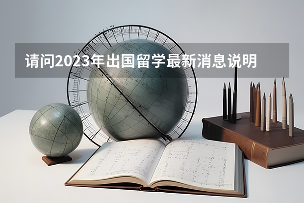 请问2023年出国留学最新消息说明，增加雅思考场！雅思费用下降！（内附各省雅思考试考点）（德国留学一年花费?）