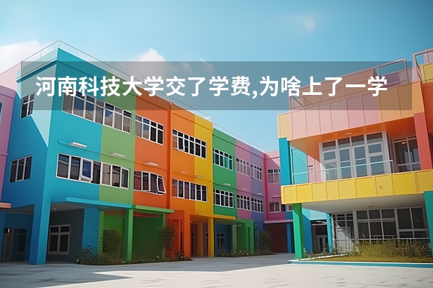 河南科技大学交了学费,为啥上了一学期还要交学分费,住宿费一学期一次吗？