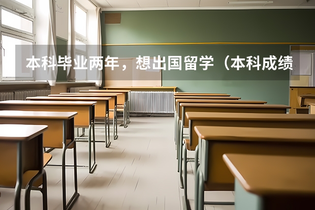 本科毕业两年，想出国留学（本科成绩不好可以留学读研么）